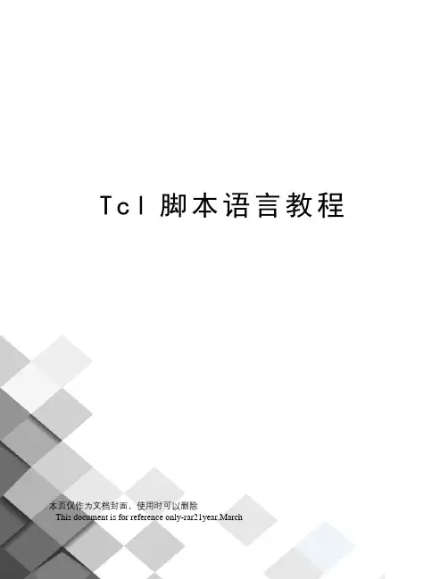 Tcl脚本语言教程