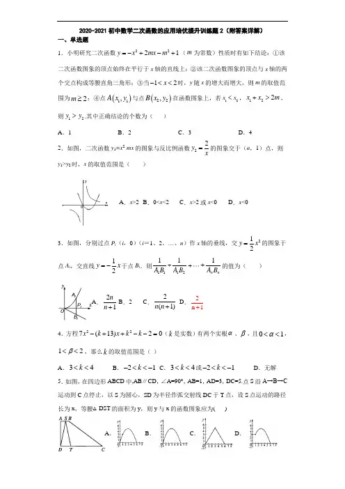 2020-2021初中数学二次函数的应用培优提升训练题2(附答案详解)