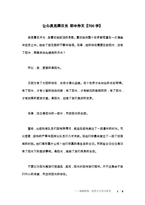 让心灵充满日光 初中作文【700字】
