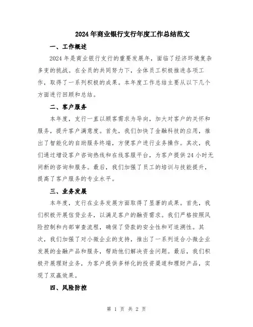 2024年商业银行支行年度工作总结范文