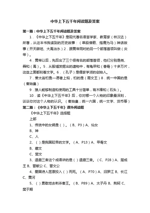 中华上下五千年阅读题及答案