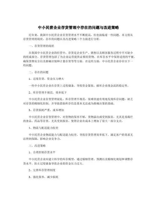 中小民营企业存货管理中存在的问题与改进策略