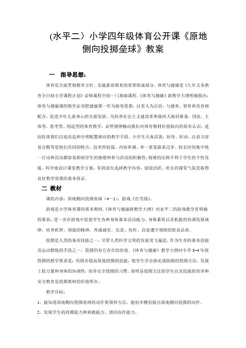 小学四年级体育公开课《原地侧向投掷垒球》教案