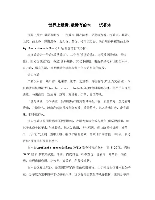 世界上最贵,最稀有的木——沉香木