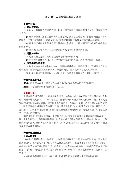 第21课__二战后苏联经济的改革说课稿