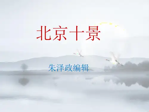 北京十大景点介绍