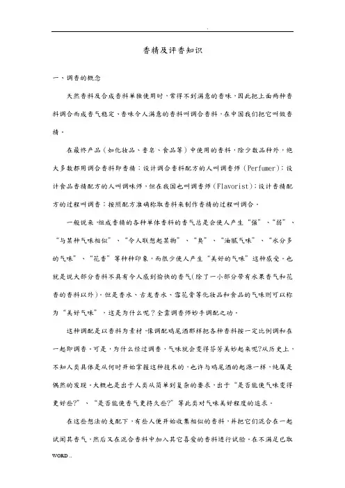 香精及评香知识(精修版)