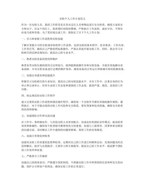 安检个人工作计划范文