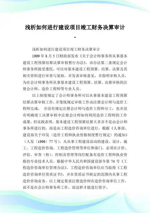 浅析如何进行建设项目竣工财务决算审计.doc