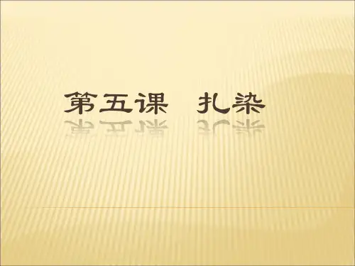 (五下)美术优秀课件-5扎染 ｜广西版 PPT(20页)