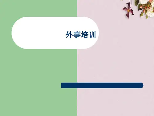 外事培训讲义(PPT 39页)