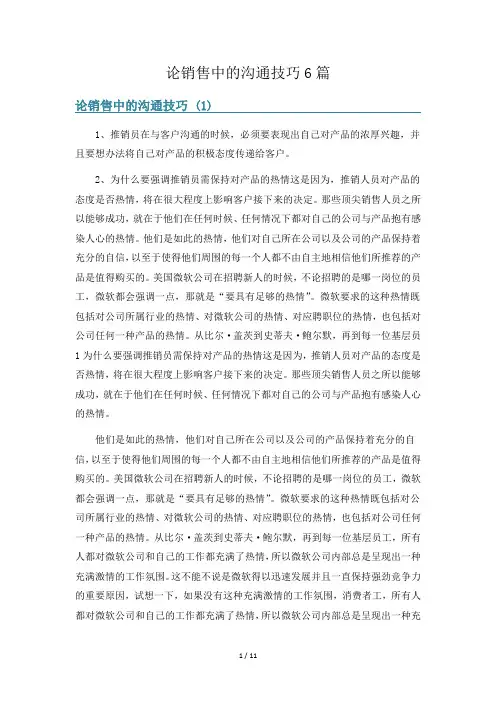 论销售中的沟通技巧6篇