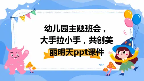 幼儿园主题班会, 大手拉小手,共创美丽明天ppt课件