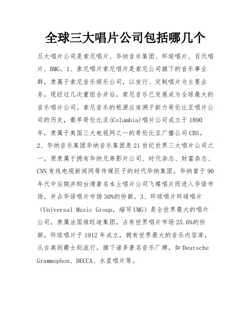 全球三大唱片公司包括哪几个