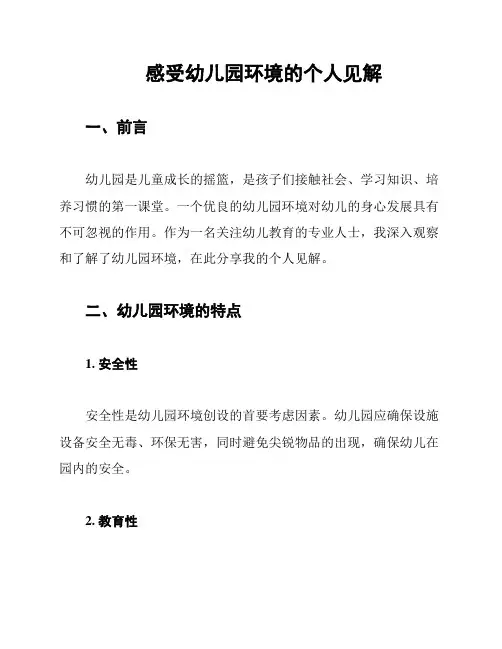 感受幼儿园环境的个人见解