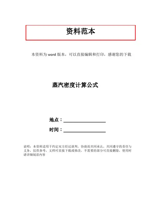 蒸汽密度计算公式