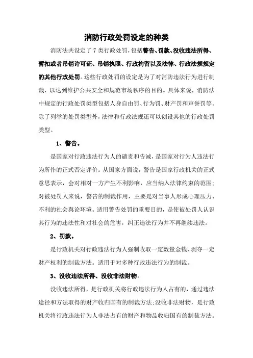 消防行政处罚设定的种类