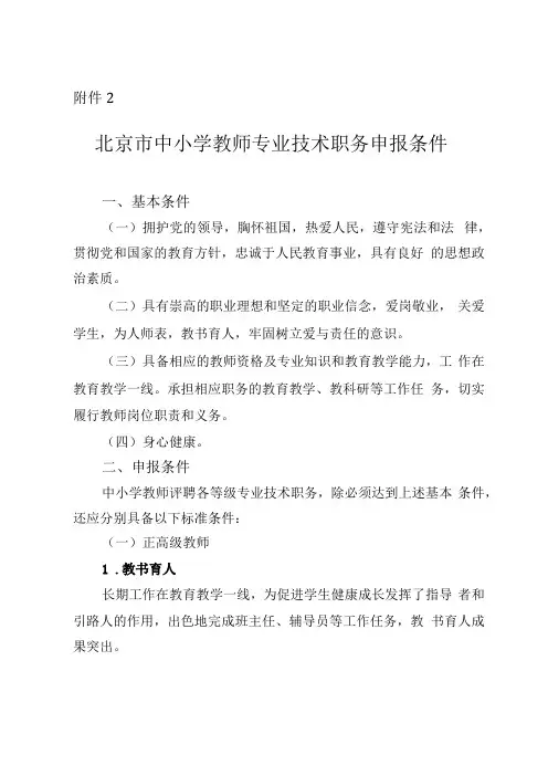 北京中小学教师专业技术职务申报条件-政策
