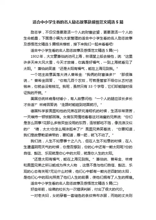适合中小学生看的名人励志故事及感悟范文精选5篇