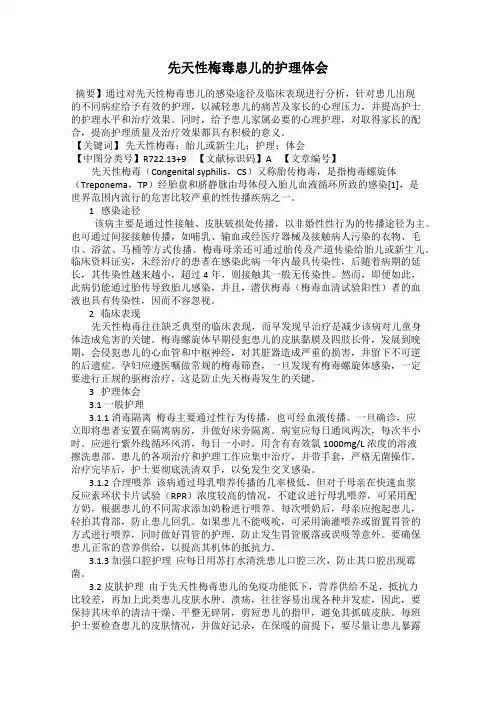 先天性梅毒患儿的护理体会