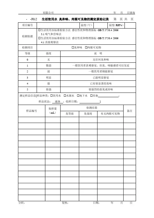 生活饮用水 臭和味、肉眼可见物原始记录