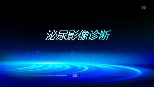 《泌尿影像诊断》课件