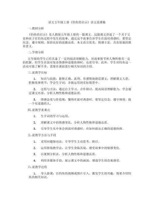 语文五年级上册《钓鱼的启示》语文说课稿