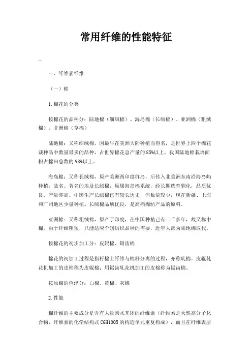 常用纤维的性能特征