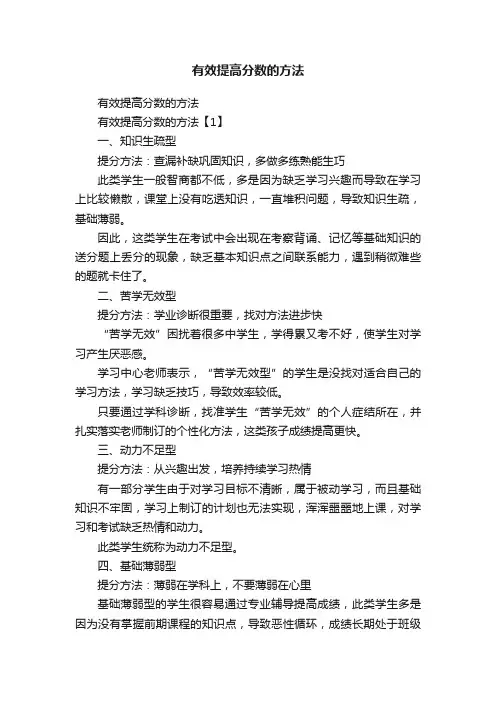 有效提高分数的方法