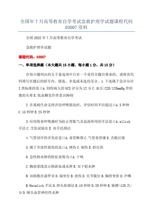 全国年7月高等教育自学考试急救护理学试题课程代码03007资料