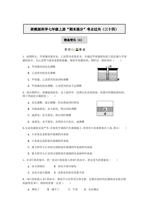 浙教版科学七年级上册“期末提分“考点过关(三十四)：物态变化(4)【含答案】
