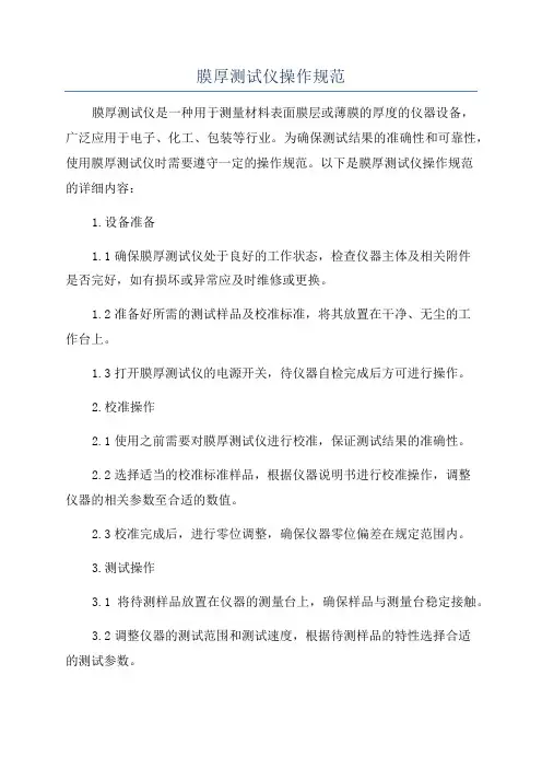 膜厚测试仪操作规范