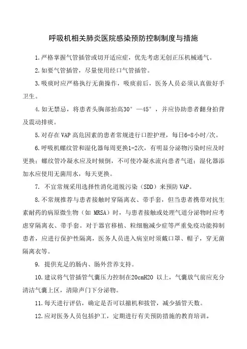 呼吸机相关肺炎医院感染预防控制制度与措施