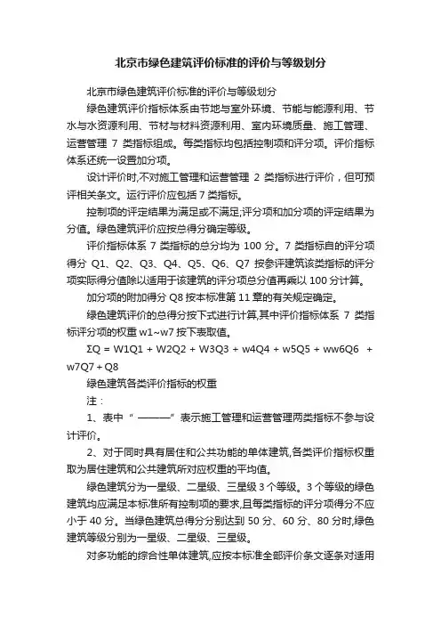 北京市绿色建筑评价标准的评价与等级划分