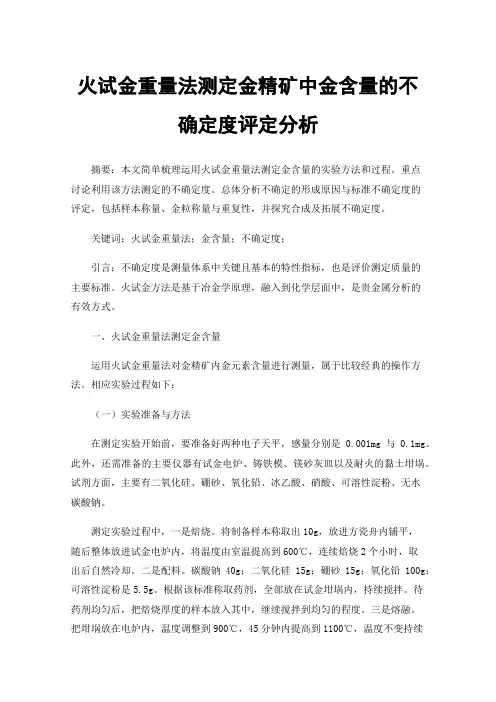 火试金重量法测定金精矿中金含量的不确定度评定分析