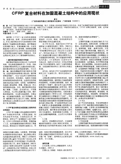 CFRP复合材料在加固混凝土结构中的应用现状