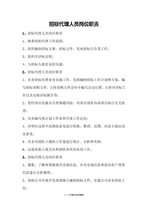 招标代理人员岗位职责
