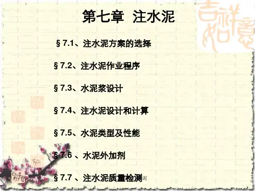 第七章固井注水泥