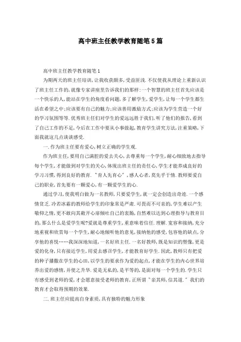 高中班主任教学教育随笔5篇