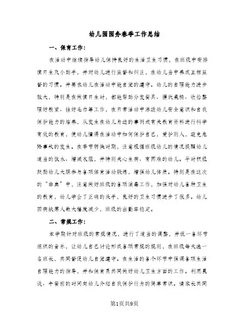 2024年幼儿园园务春季工作总结（四篇）