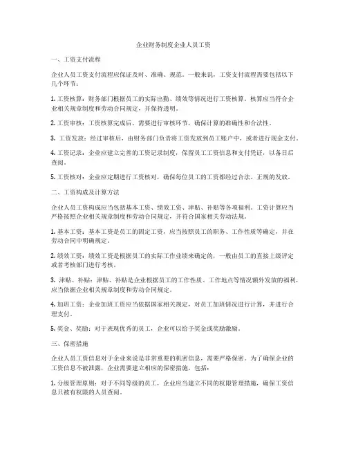 企业财务制度企业人员工资
