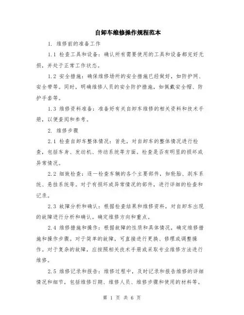 自卸车维修操作规程范本（2篇）