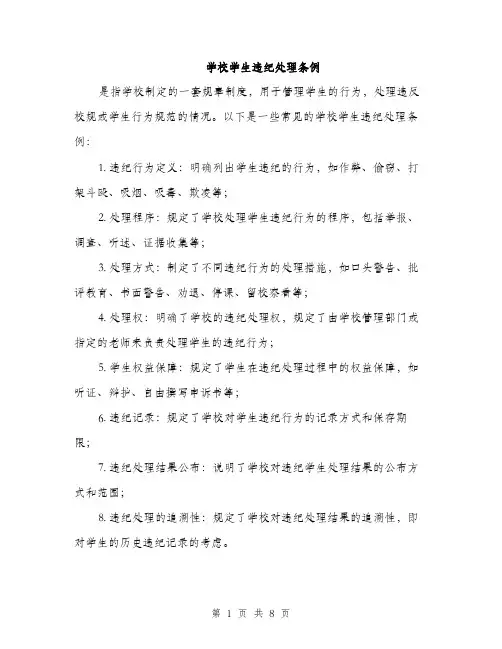 学校学生违纪处理条例（三篇）