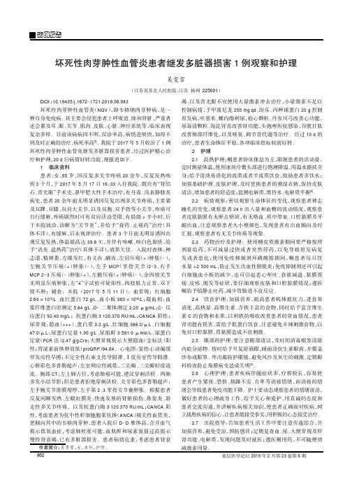 坏死性肉芽肿性血管炎患者继发多脏器损害1例观察和护理