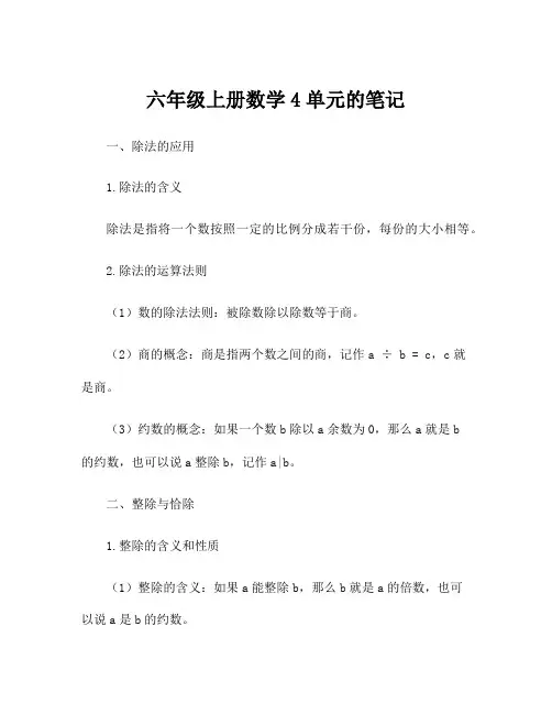 六年级上册数学4单元的笔记