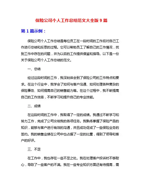 保险公司个人工作总结范文大全版9篇