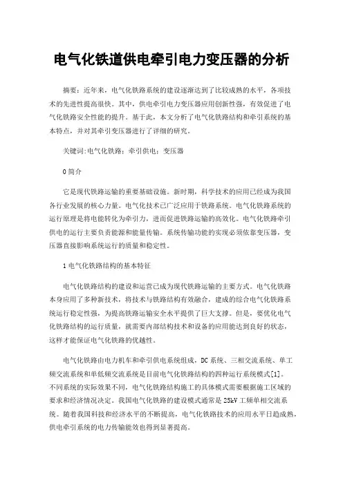 电气化铁道供电牵引电力变压器的分析