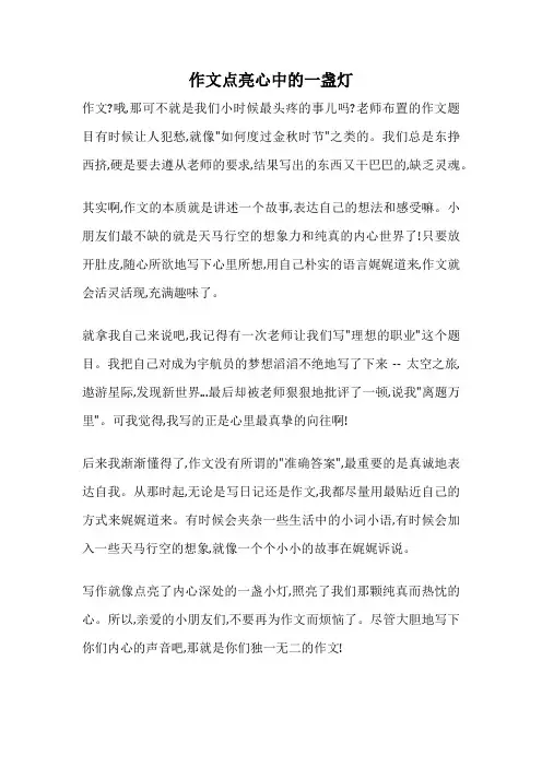 作文点亮心中的一盏灯