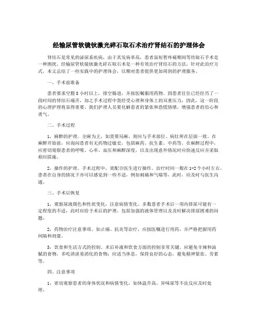 经输尿管软镜钬激光碎石取石术治疗肾结石的护理体会
