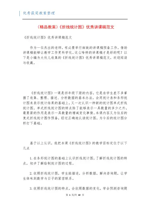 (精品教案)《折线统计图》优秀讲课稿范文